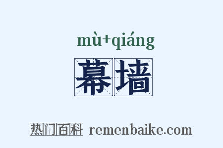 幕墙是什么意思的图片